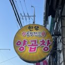 배여사양곱창 이미지