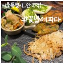 꽃피다 | 인사동 맛집, 미쉐린이 선택한 비건한식 '꽃밥에피다' 비건 코스 후기