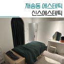 재송동 피부관리 신스에스테틱 물방울리프팅 솔직후기