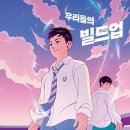 책담(한솔수북) - 우리들의 빌드업 이미지