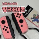 닌텐도스위치 악세사리 &#34;핑크조이콘&#34; 내돈내산 후기