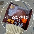 씨유(CU) 김포더킹2호점 | 편의점 다이어트 간식 다이어트 빵 추천 라라스윗 저당초코롤 내돈내산 장단점 솔직후기 CU 김포더킹1호점