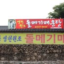 원조돌메기 매운탕 이미지