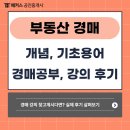 한마음부동산중개 | 부동산 경매 공부 시작할 때 알아야 할 용어, 경매 강의 수강 후기가 궁금해요.
