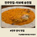 덕진알앤에이(R&A) | 송천동 양식맛집 분위기만점 맛도 만점 -라보떼 송천점