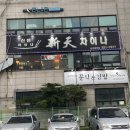 신천차이나 이미지