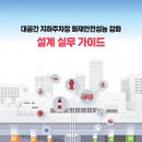 [ 2024-03-01 ] 대공간 지하주차장 화재안전성 강화 설계 실무가이드 이미지