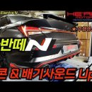 아반떼N 중통 배기음 &amp; 팝콘사운드 업그레이드 이미지