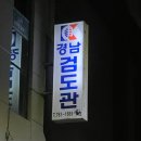 금산검도관 이미지