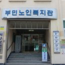 부민 노인복지관 네이버블로그