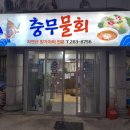 충무물회