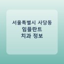 이사랑치과의원 | 서울특별시 사당동 임플란트 어디서 할까? 가격·후기·치과 정리