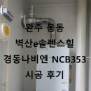 경동 나비엔 완주대리점 이미지