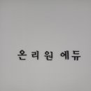 온리원에듀 - 시흥시 배곧3로 80 | 온리원에듀