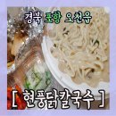 현풍닭칼국수(포항문덕점) 이미지