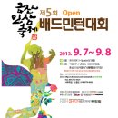 제5회 금산인삼축제 Open 배드민턴대회(2013. 9. 7~ 8) 이미지