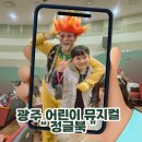 레미어린이극장 | 광주 어린이 뮤지컬 레미어린이극장 정글북, 아이 둘 데리고 다녀온 솔직 후기