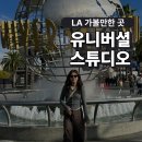 왈왈상점 | LA 유니버셜 스튜디오 할리우드 파워J의 어트랙션 동선 꿀팁 총정리