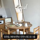 린덴스튜디오 | 서울 망원동 에어비앤비 감성숙소 린덴스튜디오 웨이스테이 3층 파티