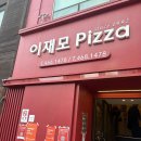 동양정수기 - 순천시 하풍아랫길 142 | 이재모피자 부산역점 웨이팅, 메뉴추천부터 주차 포장 후기까지 총정리