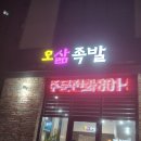 오삶족발 이미지