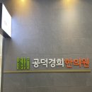 마포초교병설유치원 | [공덕] 공덕경희한의원