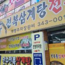 만수전복삼계탕 이미지