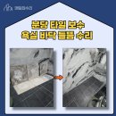 태평1동 | 분당 타일 보수 욕실 바닥 들뜸 수리 리얼 후기!