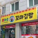 뽀빠2꼬마김밥기업점 | 원주 김밥 맛집 :: 뽀빠2꼬마김밥 단구천매점 :: 포장