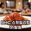 비에이치씨 치킨비어존 | BHC 스윗칠리킹 후기: 바삭함과 매콤달콤의 완벽 조화
