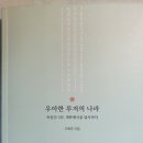 우아한 루저의 나라 독일인 3인, 대한제국을 답사하다 - 고혜련 지음 이미지