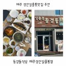 등경돌 | 제주 성산일출봉맛집 추천 등경돌식당 제주성산일출봉점