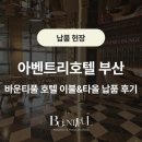 호텔아벤트리부산 | 아벤트리호텔 부산, 바운티풀 호텔 이불&amp;타월 납품 후기