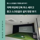 보수스크린골프 | 자택 마당에 단독 부스 세우고 중고 스크린골프 설치 현장 후기