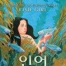 [새책읽기] 『인어소녀』도나 조 나폴리 글/데이비드 위즈너 그림 이미지