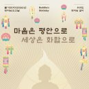 부처님오신날 봉축 표어 및 포스터 이미지