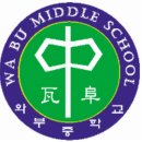 와부중학교 이미지