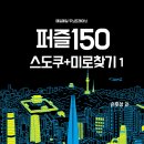 매일매일 두뇌 트레이닝 퍼즐150 ① 스도쿠+미로찾기 이미지