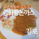 금화왕돈까스김포운양점 이미지