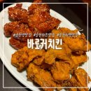 바로커치킨 - 정선군 고한5길 10 | 순천역근처맛집 노포분위기 바삭한 바로커치킨 내돈내산 후기