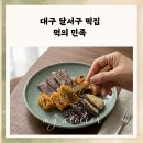 대구 떡집 떡의 민족, 달서구 유천동 진천동 수제떡 맛집 솔직 후기