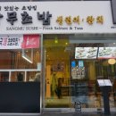 성남농림기계 | 건강하게 식사를 상무초밥 분당서현점 서현역맛집