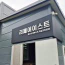 리페어이스트