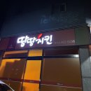 땅땅치킨(금호점) | 광주 쌍촌동 치킨맛집 : 땅땅치킨