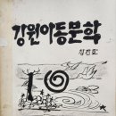 [6] 강원문단 - 강원아동문학회를 말하다 이미지