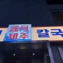 제주곤이칼국수 - 화성시 동탄광역환승로 63 | 제주곤이칼국수