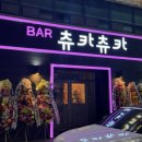 츄카츄카 | [데이트 추천] 천안 성정동 술집 반려동물 동반 파티룸 ‘츄카츄카’ 솔직 후기 🎉