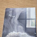 백목련 | [서울 용산] 이영자가 추천한 서울 용산역 솥밥 맛집 &lt;선채&gt; 내돈내산 후기&amp;예약 꿀팁