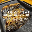 르노삼성자동차서비스코너 거창점 | 깔끔한 반찬들과 화덕에 구워 너무 맛있는 고등어가 예술 ! 수성구 맛집 금등어 들안길 본점 후기