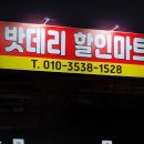 자동차밧데리할인마트배터리할인점